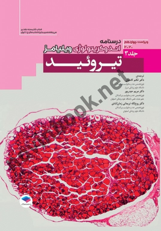 اندوکرینولوژی ویلیامز جلد 3 تیروئید با ترجمه تکتم کاملیان انتشارات جامعه نگر